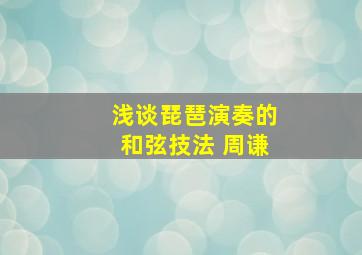 浅谈琵琶演奏的和弦技法 周谦